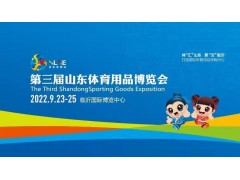 第三届山东体育用品博览会图1