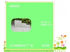 宁夏吴忠耐酸砖 众光耐酸砖生产厂家规格尺寸图2