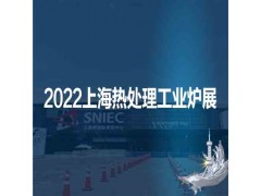 上海热处理展|工业炉展|2022第十八届上海热处理工业炉展图2