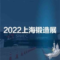 上海锻造展|法兰环件展| 2022第十八届中国上海国际锻造展
