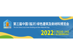 2022第三届中国(临沂)绿色建筑及新材料博览会图1