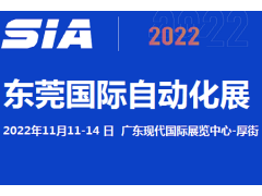 2022东莞11月自动化展览会图1