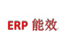 什么是ERP能效测试、ERP测试有什么要求图2