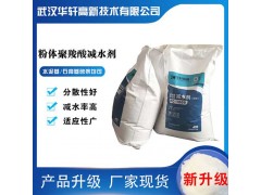 粉体减水剂 华轩高新PC-1009粉状聚羧酸减水剂图1