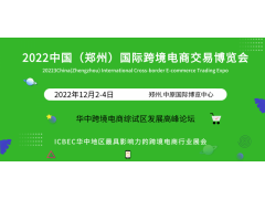 2022郑州跨境电商交易博览会