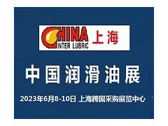 2023中国国际润滑油展览会-上海