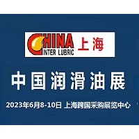 2023中国国际润滑油展览会-上海