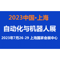 2023上海自动化展览会7月