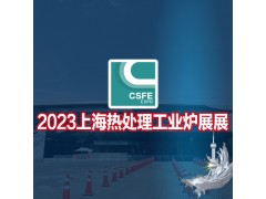 热加工展|感应加热展|2023第十九届上海国际热处理工业炉展图2