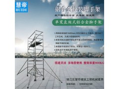 成都慧帝 单宽直爬梯式铝合金快装脚手架出租出售图2