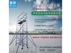 成都慧帝  单宽(直梯)式铝合金快装脚手架出租出售图2