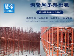 成都慧帝 钢管脚手架出租出售图2