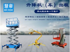 成都慧帝  曲臂式升降机剪叉式升降机桅柱式升降机出租出售图2