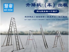 成都慧帝 铝合金梯绝缘梯消防梯出租出售图2