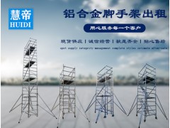 成都慧帝  成都铝合金快装脚手架出租出售重庆脚手架出租图2