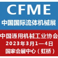 2023第十一届中国（上海）国际流体机械展览会泵阀、风机展