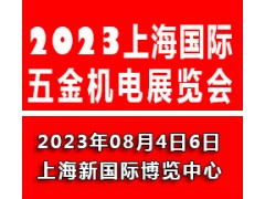2023上海国际五金机电展览会五金展图1