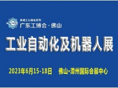 2023广东(佛山)国际工业自动化及机器人展览会图1
