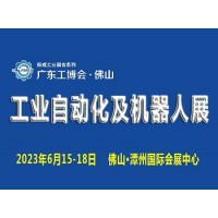 2023广东（佛山）国际工业自动化及机器人展览会