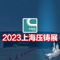 压铸展|压铸件展|2023第十九届中国（上海）国际压铸展览会