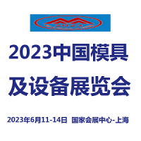 2023中国国际模具设备展览会