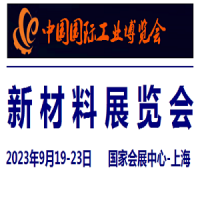 2023中国工博会-新材料展