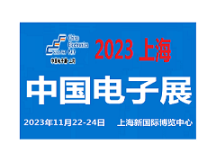 2023中国电子展-上海图1