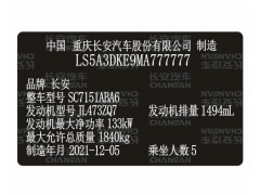长安汽车出厂铭牌条码VIN码标签定制 激光刻印防水防晒图1