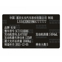 长安汽车出厂铭牌条码VIN码标签定制 激光刻印防水防晒