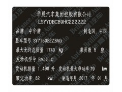 中华汽车出厂铭牌条码VIN码标签 激光刻印柔性易碎耐高温腐蚀图1