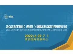 2023中国(西安)国际五金机电博览会图1