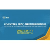 2023中国(西安)国际五金机电博览会