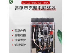 塑壳式断路器DZ15LE100T/4901漏电保护器透明开关图1