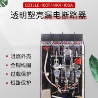 塑壳式断路器DZ15LE100T/4901漏电保护器透明开关