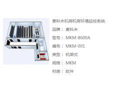 麦科米机房环境监控系统图1