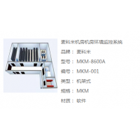 麦科米机房环境监控系统