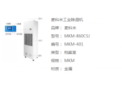 麦科米工业除湿机图1