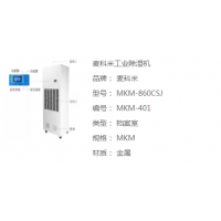 麦科米工业除湿机