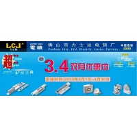 LCJ力士坚电锁将一如既往举办第21年3、4双月优惠活动