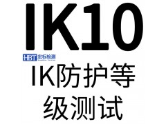 玻璃IK10认证 外壳IK碰撞冲击测试_可靠性测试图1