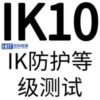 玻璃IK10认证 外壳IK碰撞冲击测试_可靠性测试