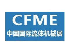 2024第十二届中国(上海)国际流体机械展览会图2