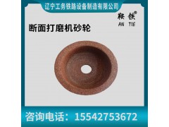 鞍铁端面打磨机设备使用经验说明图1