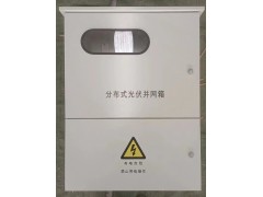 光伏并网箱图1