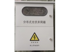 分布式光伏并网带表位汇流配电箱图1