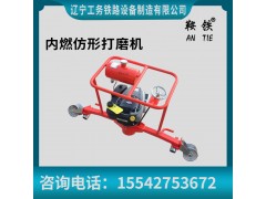 鞍铁手持式内燃钢轨打磨机铁路工程设备保养方式图1