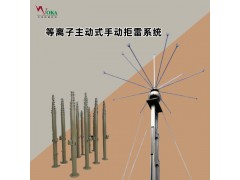 等离子主动式手动拒雷系统 无源等离子拒雷装置PLR图1