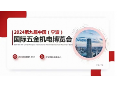 2024年11.9-11第九届中国(宁波)国际五金机电博览会图1
