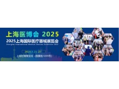2025上海国际医疗器械展览会-2025上海医博会图1