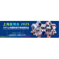 2025上海国际医疗器械展览会-2025上海医博会